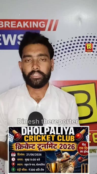 🏏 #धोलपालिया क्रिकेट क्लब द्वारा 21 जून 2026 को एक दिवसीय क्रिकेट टूर्नामेंट का आयोजन किया जा रहा है। इच्छुक टीमें ₹300 प्रवेश शुल्क के साथ भाग ले सकती हैं। विजेता टीम को ₹3100 एवं उपविजेता टीम को ₹2100 का नकद पुरस्कार दिया जाएगा।
📞 संपर्क: 9352920182 | 9057269918 | 8302952054
#DholpaliyaCricketClub #CricketTournament #Cricket2026 #Sports #CricketLovers 🏏🏆
