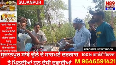 ਸੁਜਾਨਪੁਰ ਜੁਗਿਆਲ ਰੋਡ 'ਤੇ ਫਾਟਕ ਨੇੜੇ ਸੇਵਾ ਭਾਵਨਾ ਦਾ ਵਿਲੱਖਣ ਉਦਾਹਰਨ, ਵੱਡੀ ਗਿਣਤੀ ਵਿੱਚ ਲੋਕਾਂ ਨੇ ਛਕਿਆ ਠੰਡਾ ਮਿੱਠਾ ਜਲ।
