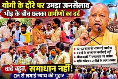 योगी के दौरे में उमड़ा जनसैलाब, लेकिन ग्रामीणों ने खोल दी व्यवस्था की पोल! CM योगी के मंच से पहले ग्रामीणों का बड़ा सवाल—जमीन बचाएं या दफ्तरों के चक्कर लगाएं?
#upnewstoday #lalitpurnews #GNMedia #BJPNEWS #बीजेपीसरकार #UPNews #BJPGovernment #BJP4IND #YogiAdityanath
