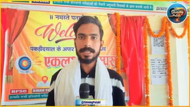 “अब पताही में ही सजेंगे दरोगा और BPSC के कीर्तिमान! ‘एकलक्ष्य कैम्पस’ का भव्य आगाज़”
#ShiningPatahi #PatahiNews #EklakshyaCampus #JanSuraj #ErSanjayKumar #BiharSI #BPSC #EducationRevolution #EastChamparan #BreakingNews