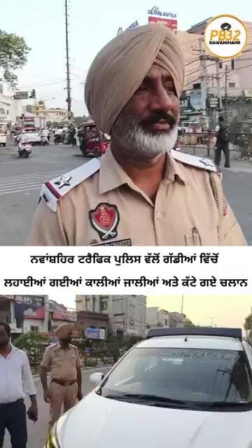 ਨਵਾਂਸ਼ਹਿਰ ਟਰੈਫਿਕ ਪੁਲਿਸ ਵੱਲੋਂ ਗੱਡੀਆਂ ਵਿੱਚੋਂ ਲਹਾਈਆਂ ਗਈਆਂ ਕਾਲੀਆਂ ਜਾਲੀਆਂ ਅਤੇ ਕੱਟੇ ਗਏ ਚਲਾਨ।