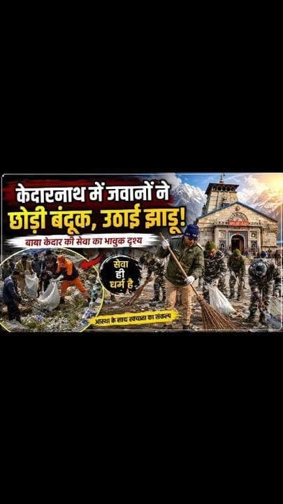 बाबा केदार की सेवा में उतरे सुरक्षा बल: वर्दी ने उठाई झाड़ू,
स्वच्छता के लिए दिया प्रेरणादायक संदेश,
‘ग्रीन एवं क्लीन यात्रा’ को मिला नया आयाम, केदारनाथ धाम में चला वृहद स्वच्छता अभियान,
रुद्रप्रयाग। जहां एक ओर सुरक्षा बल बाबा केदार के दरबार में लाखों श्रद्धालुओं की सुरक्षा में दिन-रात मुस्तैद हैं, वहीं दूसरी ओर उन्होंने अपने कर्तव्य से आगे बढ़कर सेवा और समर्पण की ऐसी मिसाल पेश की, जिसने हर किसी का दिल जीत लिया। विश्वप्रसिद्ध श्री केदारनाथ धाम में शनिवार को सुरक्षा बलों ने वृहद स्वच्छता अभियान चलाकर यह साबित कर दिया कि देवभूमि की रक्षा केवल सुरक्षा तक सीमित नहीं, बल्कि उसकी पवित्रता और प्राकृतिक विरासत को संरक्षित रखना भी उतना ही महत्वपूर्ण है।
पुलिस उपाधीक्षक गुप्तकाशी वेद प्रकाश भट्ट के नेतृत्व में पुलिस, एसडीआरएफ, पीएसी, आईआरबी, पर्यावरण मित्रों और स्वच्छता कर्मियों ने एकजुट होकर बाबा केदार के आंगन में श्रमदान किया। मंदिर परिसर, नंदी चौक, वीआईपी मार्ग, मंदिर के पीछे के क्षेत्र तथा श्रद्धालुओं के आवागमन वाले प्रमुख मार्गों पर घंटों तक सफाई अभियान चलाया गया।
अभियान के दौरान बड़ी मात्रा में प्लास्टिक की बोतलें, खाद्य सामग्री के रैपर और अन्य अजैविक कचरा एकत्र किया गया। इस कचरे को जिला प्रशासन रुद्रप्रयाग एवं नगर पंचायत केदारनाथ के सहयोग से संचालित ‘कैरी मी बैक’ नीति के तहत वैज्ञानिक निस्तारण हेतु हिलांस फाउंडेशन को सौंपा गया।
सबसे प्रेरणादायक दृश्य तब देखने को मिला जब सुरक्षा बलों के जवानों ने स्वयं झाड़ू और कचरा बैग उठाकर धाम की सफाई की। यह दृश्य वहां मौजूद श्रद्धालुओं के लिए एक सशक्त संदेश था कि स्वच्छता केवल सरकारी जिम्मेदारी नहीं, बल्कि हर नागरिक का कर्तव्य है।
अभियान के दौरान श्रद्धालुओं और स्थानीय व्यापारियों को ‘स्वच्छ भारत-स्वच्छ देवभूमि’ का संदेश देते हुए अपील की गई कि वे हिमालयी पर्यावरण की संवेदनशीलता को समझें और कचरे का उचित निस्तारण सुनिश्चित करें।
पुलिस उपाधीक्षक वेद प्रकाश भट्ट ने कहा कि बाबा केदार का धाम केवल एक तीर्थस्थल नहीं, बल्कि करोड़ों लोगों की आस्था, हिमालयी संस्कृति और प्रकृति का अनमोल प्रतीक है। इसकी स्वच्छता और गरिमा बनाए रखना हम सभी की सामूहिक जिम्मेदारी है। उन्होंने कहा कि देश-विदेश से आने वाले श्रद्धालुओं को स्वच्छ, सुरक्षित और दिव्य वातावरण उपलब्ध हो, यही इस अभियान का मुख्य उद्देश्य है।
यह अभियान केवल सफाई तक सीमित नहीं रहा, बल्कि एक मजबूत सामाजिक संदेश बनकर उभरा। इसने दिखाया कि जब प्रशासन, सुरक्षा बल और समाज एकजुट होकर संकल्प लेते हैं तो पर्यावरण संरक्षण केवल अभियान नहीं, बल्कि जनआंदोलन बन जाता है।
बाबा केदार के धाम से निकला यह संदेश साफ है—आस्था तभी सार्थक है, जब उसके साथ स्वच्छता और पर्यावरण संरक्षण का संकल्प भी जुड़ा हो। #rudraprayag #LatestNews #kedarnath #BreakingNews #newsfeed #clean #devbhoomi