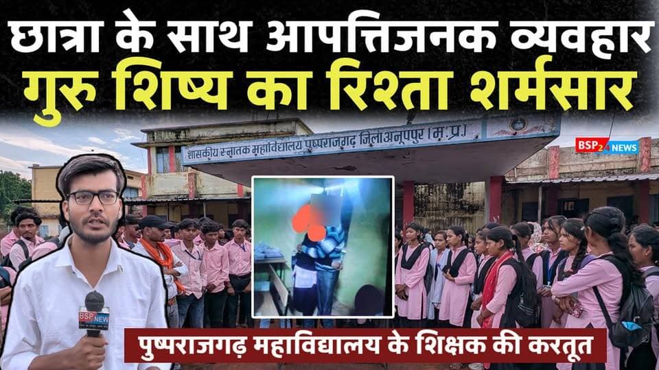 पुष्पराजगढ़ महाविद्यालय में शिक्षक की छात्रा के साथ आपत्तिजनक फोटो वायरल । Anuppur news Pushprajgarh college Anuppur । Anuppur news Bsp24news Anuppur news Madhya Pradesh news Pushaprajgarh News rajendragram news kotma news Bijuri news Amarkantak news
#Nsuianuppur
#anuppurnews
#latestnews
#anuppur
#amarkantak
#mohanyadav
#pushprajgarhcollege