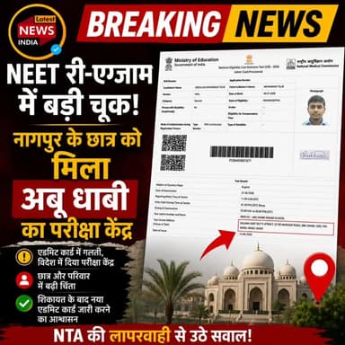 NEET UG 2026 री-एग्जाम से पहले राष्ट्रीय परीक्षा एजेंसी (NTA) की बड़ी लापरवाही सामने आई है। नागपुर के छात्र अब्दुल्लाह मोहम्मद तालिब को परीक्षा केंद्र भारत की बजाय संयुक्त अरब अमीरात के अबू धाबी में आवंटित कर दिया गया। एडमिट कार्ड में विदेशी परीक्षा केंद्र देखकर छात्र और उसके परिवार के होश उड़ गए। शिकायत के बाद अधिकारियों ने गलती स्वीकार करते हुए नया एडमिट कार्ड जारी करने का आश्वासन दिया है। इस घटना ने परीक्षा व्यवस्था और तकनीकी खामियों को लेकर कई सवाल खड़े कर दिए हैं।
#neet2026 #aajkitaazakhabar #neetreexam2026 #reexam #latestnewsindia