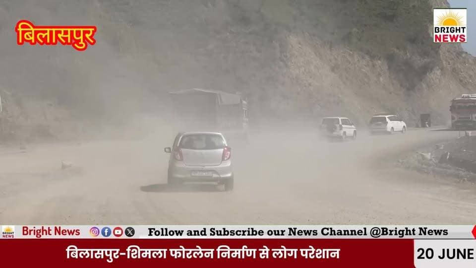 -#बिलासपुर-- बिलासपुर-शिमला फोरलेन निर्माण से लोग परेशान, धूल-मिट्टी से बढ़ी दुर्घटना की आशंका....
#BrightNewsBilaspur #BrightNewsHimachal #BrightNewsHP #BilaspurShimla4Lane #4Lane #NH205 #NHAI #RoadConstruction #ConstructionWork #DustPollution #AirPollution #RoadSafety #AccidentRisk #PublicSafety #TrafficProblem #BilaspurTraffic #HPAdministration #DistrictAdministration #LocalIssue #PublicDemand #WaterSprinkling #SafetyStandards #Negligence #ConstructionCompany #PoorVisibility #TwoWheeler #SchoolChildren #PedestrianSafety #InfrastructureHP #DevelopmentVsSafety #BilaspurNews #HimachalNews #HPNewsToday #DevBhoomiHimachal #HimachalUpdates #PublicVoice #GroundReport #CitizenConcern #ActionNeeded #StopAccidents #CleanAir #DustFreeRoad #MonitorConstruction #StrictAction #BrightNewsPublicIssue #HPGovt #TransportHP #RoadAccidentPrevention