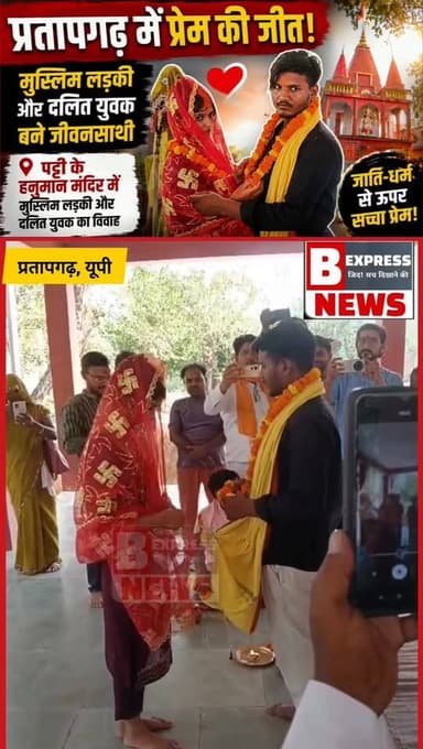 #प्रतापगढ़ में प्रेम की जीत! मुस्लिम लड़की और दलित युवक बने जीवनसाथी
पट्टी के हनुमान मंदिर में मुस्लिम लड़की और दलित युवक का विवाह
#viralvideo #belhaexpressnews #UPNews #प्रतापगढ़ #pratapgarh