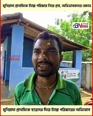 মুনিয়াদা প্রাথমিকে ছাত্রদের দিয়ে ট্যাঙ্ক পরিষ্কারের অভিযোগ, ক্ষুব্ধ অভিভাবকরা
#MuniyadaPrimarySchool #Jamboni #EducationNews #SchoolSafety #StudentWelfare #MidDayMeal #WestBengalNews #JhargramNews #LocalNews #BelpahariNews #SchoolEducation #CommunityVoice #NewsUpdate #PublicConcern #GroundReport