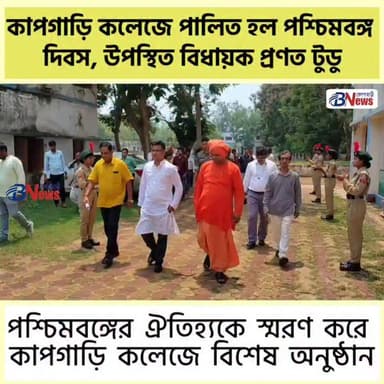 কাপগাড়ি কলেজে পালিত হল পশ্চিমবঙ্গ দিবস, উপস্থিত বিধায়ক ডঃ প্রণত টুডু
#BelpahariNews #WestBengalDay #KapgariCollege #PranatTudu #Binpur #Jhargram #WestBengalCulture #BengalHeritage #EducationNews #CollegeEvent #CulturalProgram #StudentActivities #BengalPride #LocalNews #CommunityEvent #NewsUpdate #WestBengal