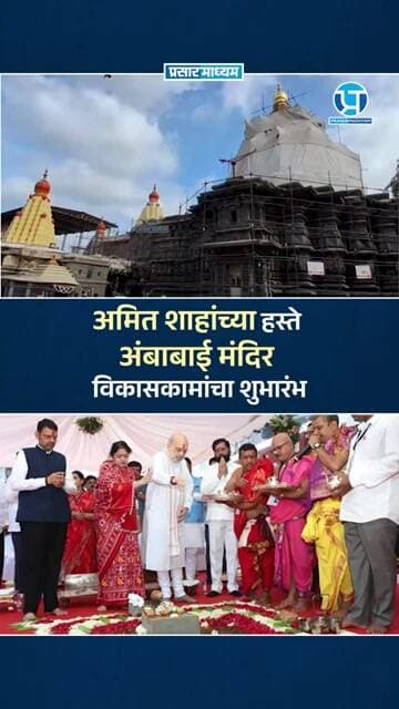 अमित शाहांच्या हस्ते अंबाबाई मंदिर विकासकामांचा शुभारंभ