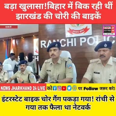 बड़ा खुलासा! बिहार में बिक रही थीं झारखंड की चोरी की बाइकें
इंटरस्टेट बाइक चोर गैंग पकड़ा गया! रांची से गया तक फैला था नेटवर्क
#RanchiPolice #BikeTheft #JharkhandNews #BreakingNews #CrimeNews #Ranchi #Ramgarh #Bokaro #BiharNews #ViralNews #NewsUpdate #FacebookReels #TrendingNews #PoliceAction #CrimeAlert