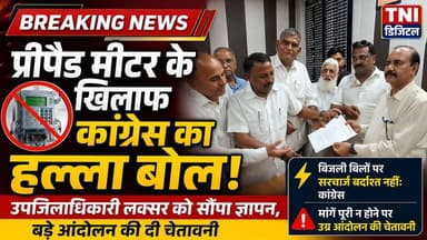 कांग्रेस कार्यकर्ताओं का प्रीपेड मीटर व बिजली बिलो पर सरचार्ज के खिलाफ हल्ला बोल
विद्युत विभाग द्वारा जबरदस्ती लगाये जा रहे प्रीपेड मीटर व बकाया बिलों पर सर चार्ज को लेकर कांग्रेस कार्यकर्ताओं ने बड़े आंदोलन की चेतावनी देते हुए उप जिलाधिकारी लक्सर को सौंपा ज्ञापन ।
ज्ञापन देने के बाद कांग्रेस कार्यकर्ताओं ने मीडिया कर्मियों से बात करते हुए क्या कहा देखिए यह वीडियो
#viralreels
#facebookpost
#कांग्रेस
#heights
#लक्सर