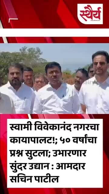 स्वामी विवेकानंद नगरचा कायापालट!; ५० वर्षांचा प्रश्न सुटला; उभारणार सुंदर उद्यान : आमदार सचिन पाटील