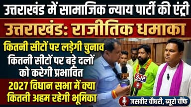 उत्तराखंड में सामाजिक न्याय पार्टी की दस्तक ने राजनीतिक गलियारों में हल चल तेज कर दी है । लक्सर के गोदावरी होटल में पार्टी कार्यकर्ताओं के साथ बैठक करने के लिए पहुंचे पार्टी के महासचिव वीरेंद्र गुर्जर और प्रदेश अध्यक्ष पुनीत कश्यप से हमारे ब्यूरो चीफ जसवीर चौधरी ने की खास बातचीत
वीडियो में देखिए पार्टी पदाधिकारियों ने आगामी रणनीति को लेकर क्या कहा
#facebookpost
#smajiknayayparty
#viralreels
#उत्तराखंड
#विधानसभा
#heights