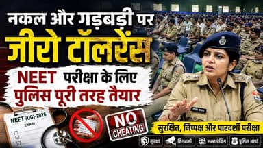 #नकल और #गड़बड़ी पर #जीरो_टॉलरेंस, #NEET परीक्षा के लिए #हरिद्वार_पुलिस पूरी तरह तैयार