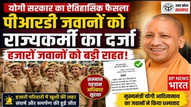 PRD जवानों को सौगात: योगी सरकार ने दिया राज्यकर्मी का दर्जा? बढ़ेगा सम्मान और मनोबल #yogi #upnews