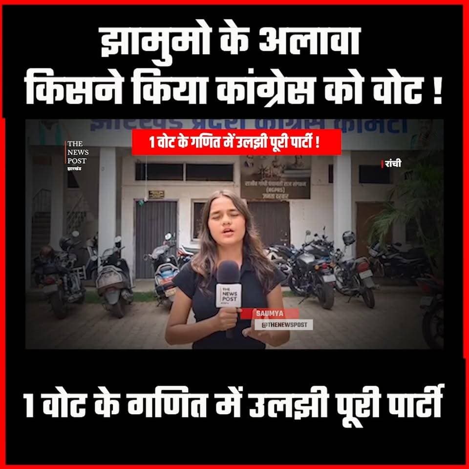 Rajyasabha Election: JMM के अलावा किसने किया कांग्रेस को वोट! 1 वोट के गणित में उलझी पूरी पार्टी
#thenewspost #rajyasabhaelection #jharkhandcongress #kraju #jharkhand #politics