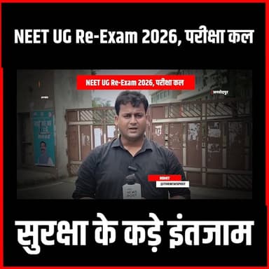 NEET UG Re-Exam 2026, कल परीक्षा, सुरक्षा के कड़े इंतजाम
#thenewspost #neet #neetreexam #jamshedpur #Jamshepdurnews