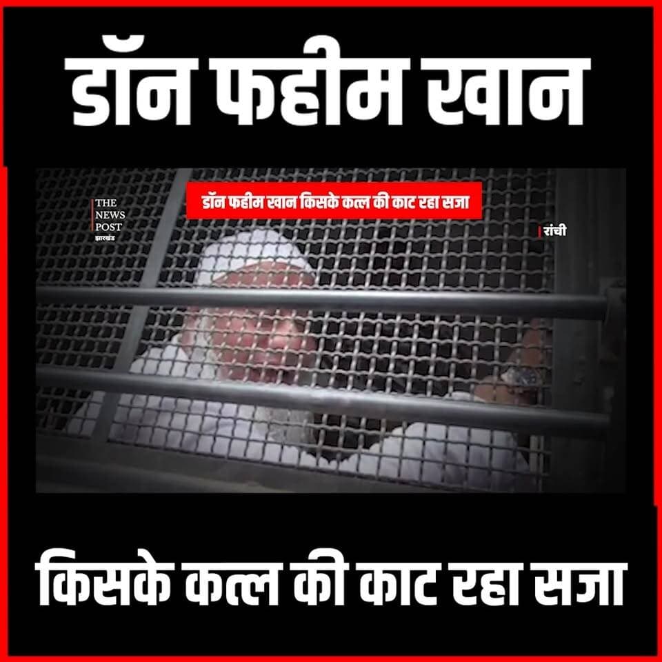 Crime Story| Dhanbad का Don Fahim Khan किसके कत्ल की काट रहा सजा
#thenewspost #dhanbad #fahimkhan #wasseypur #gangsofwasseypur