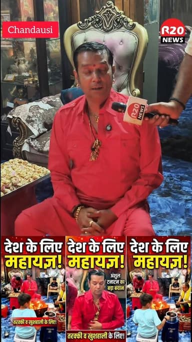 Chandausi देश की तरक्की और खुशहाली के लिए आखिर क्यों करते हैं अंशुल टनाटन हवन?
