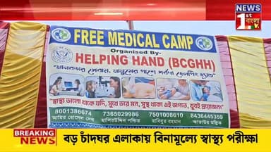 স্বাস্থ্যসেবায় বড় চাঁদঘর এলাকায় হেল্পিং হ্যান্ড