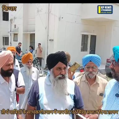 कर्णप्रयाग मारपीट प्रकरण
गुरुद्वारा सिंह सभा किच्छा द्वारा दिया गया ज्ञापन
देखिए क्या है प्रकरण पूरी खबर
#SocialStatus