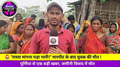पूर्णिया: रास्ते के विवाद में घायल व्यक्ति की इलाज के दौरान मौत, दनसार पंचायत में पसरा मातम #PurniaNews #Jalalgarh #DansarPanchayat #BreakingNews #BiharNews #CrimeNews #RoadDispute #Purnia #Bihar #LocalNews #HindiNews #ViralNews #Justice #PoliceInvestigation #LatestNews #JalalgarhNews #PurniaBreakingNews #NewsUpdate #GroundReport #BiharBreakingNews