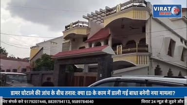 रीवा में ED की कार्रवाई पर बवाल: जांच टीम की घेराबंदी ने खड़े किए बड़े सवाल
#rewa #mpnews #viralnews #rewamp17 #rewamp #rewacity #bagheli #mp17 #rewari