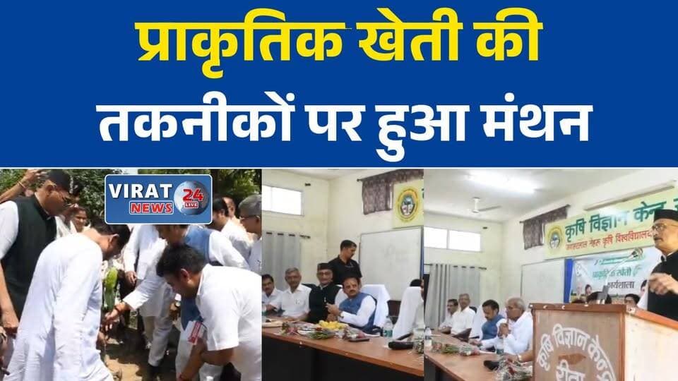 रीवा में प्राकृतिक खेती पर कार्यशाला, उपमुख्यमंत्री राजेंद्र शुक्ल ने किसानों को किया प्रेरित
कृषि विज्ञान केंद्र में जुटे किसान, प्राकृतिक खेती की तकनीकों पर हुआ मंथन
जीरो बजट खेती से बढ़ेगी आय, कृषि वैज्ञानिकों ने किसानों को दिए अहम सुझाव
रीवा में प्राकृतिक खेती को बढ़ावा, उपमुख्यमंत्री और सांसद ने किसानों से किया संवाद
रासायनिक खेती छोड़ प्राकृतिक खेती अपनाने का आह्वान, कार्यशाला में उमड़ी किसानों की भीड़#Rewa #RewaNews #NaturalFarming #OrganicFarming #RajendraShukla #JanardanMishra #KisanNews #Agriculture #KVKRewa #MPNews #MadhyaPradesh #Farmers #NaturalAgriculture #LatestNews