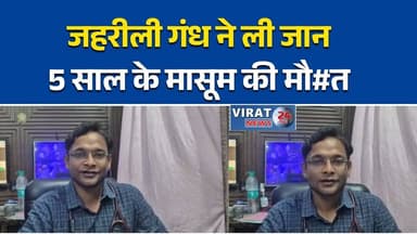 कीटनाशक की जहरीली गंध से 5 साल के मासूम की मौत
दमोह में अनाज में रखी दवा बनी बच्चों की दुश्मन
कमरे में फैली जहरीली गैस, चार बच्चे हुए बेहोश
एक मासूम की मौत, तीन भाई-बहनों की हालत गंभीर
सोते समय जहरीले धुएं की चपेट में आए बच्चे#DamohNews #BreakingNews #Damoh #PoisonGas #Pesticide #ChildDeath #MadhyaPradesh #AccidentNews #HealthAlert #DamohBreaking #TragicIncident #SafetyAwareness #LatestNews #MPNews