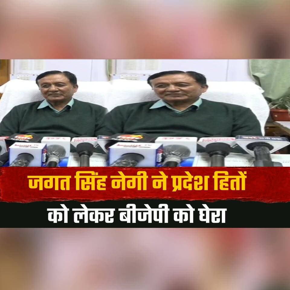 जगत सिंह नेगी ने प्रदेश हितों को लेकर बीजेपी को घेरा
"पूर्व जयराम सरकार और उत्तराखंड सरकार ने प्रदेश हित के खिलाफ केंद्र के आगे टेके घुटने"
#JagatSinghNegi #HimachalPradesh #BJP #Congress #JairamThakur #UttarakhandGovernment #PoliticalNews #HimachalPolitics #BreakingNews #LatestNews #StatePolitics #CongressVsBJP #HimachalNews #TheSummerNews #thesummernewshimachal