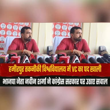 हमीरपुर तकनीकी विश्वविद्यालय में VC का पद खाली
भाजपा नेता नवीन शर्मा ने कांग्रेस सरकार पर उठाए सवाल
#Hamirpur #HimachalPradesh #TechnicalUniversity #ViceChancellor #VCPostVacant #BJP #NaveenSharma #CongressGovernment #PoliticalNews #HimachalNews #EducationNews #UniversityNews #BreakingNews #LatestNews #TheSummerNews #thesummernewshimachal