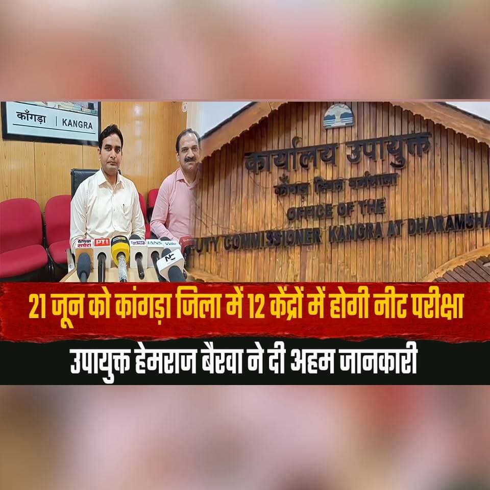21 जून को कांगड़ा जिला में 12 केंद्रों में होगी नीट परीक्षा
उपायुक्त हेमराज बैरवा ने दी अहम जानकारी
#NEET2026 #NEETExam #Kangra #KangraNews #HimachalPradesh #NEETUG #EducationNews #ExamUpdate #HemrajBairwa #Students #NEETCenters #HimachalNews #CompetitiveExams #ExamAlert #BreakingNe #thesummernewshimachal