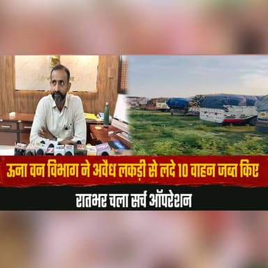 ऊना वन विभाग ने अवैध लकड़ी से लदे 10 वाहन जब्त किए
रातभर चला सर्च ऑपरेशन
#UnaNews #ForestDepartment #IllegalTimber #ForestRaid #SearchOperation #UnaPolice #ForestProtection #HimachalNews #IllegalLogging #LawEnforcement #TimberSmuggling #BreakingNews #HimachalPradesh #OperationNightWatch #UnaUpdates #ForestCrime #EnvironmentProtection #ViralNews #NewsUpdate #IndiaNews #thesummernewshimachal