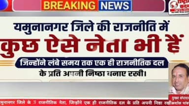यमुनानगर जिले के 3 राजनीतिक नेता, जिन्होंने लंबे समय तक एक ही राजनीतिक दल के प्रति अपनी निष्ठा बनाए रखी।
यमुनानगर की राजनीति में कुछ ऐसे नेता हैं जो वर्षों तक अपने-अपने दलों के साथ मजबूती से जुड़े रहे और लगातार उसी विचारधारा के साथ चुनावी राजनीति करते रहे।
🔸 चौधरी कंवरपाल गुर्जर – भारतीय जनता पार्टी के वरिष्ठ नेता के रूप में लंबे समय से सक्रिय।
🔸 घनश्याम दास अरोड़ा – भारतीय जनता पार्टी से जुड़े रहकर अपनी राजनीतिक पहचान बनाई।
🔸 दिलबाग सिंह – इंडियन नेशनल लोकदल (इनेलो) के साथ लंबे समय तक जुड़े रहे और उसी दल का प्रतिनिधित्व किया।
राजनीति में दल बदल की चर्चाओं के बीच इन नेताओं का लंबे समय तक एक ही पार्टी के साथ बने रहना अक्सर चर्चा का विषय रहा है।
आपकी राय में यमुनानगर की राजनीति में किस नेता की संगठन के प्रति निष्ठा सबसे अधिक प्रभावशाली रही? कमेंट में बताइए। #Yamunanagar #HaryanaPolitics #PoliticalNews #BJP #INLD InstagramPost