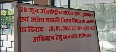 प्रेस विज्ञप्ति
जिला जनसंपर्क कार्यालय, लखीसराय।
दिनांक: 20 जून 2026
समाज कल्याण विभाग, बिहार द्वारा दिनांक 17 जून से 26 जून 2026 तक “नशा मुक्त भारत अभियान” चलाया जा रहा है। इस अभियान का उद्देश्य समाज में नशे के दुष्प्रभावों के प्रति जन-जागरूकता बढ़ाना तथा लोगों को नशामुक्त जीवन अपनाने के लिए प्रेरित करना है।
इसी क्रम में आज दिनांक 20 जून 2026 को समाहरणालय परिसर, लखीसराय में हस्ताक्षर अभियान (सिग्नेचर कैंपेन) का आयोजन किया गया।
इस कार्यक्रम मे जिला पदाधिकारी श्री शैलेन्द्र कुमार, अपर समाहर्ता श्री नीरज कुमार, उप विकास आयुक्त श्री सुमित कुमार, सहायक निदेशक, सामाजिक सुरक्षा कोषांग श्री धीरज कुमार सहित अन्य पदाधिकारियों एवं कर्मियों ने भाग लिया। सभी अधिकारियों ने नशा मुक्त समाज के निर्माण हेतु हस्ताक्षर कर अपनी प्रतिबद्धता व्यक्त की। इसके साथ ही सभी ने इस अवसर पर भाग लेकर नशामुक्त भारत के संकल्प को सशक्त किया।
कार्यक्रम के दौरान जिला पदाधिकारी द्वारा नशे के दुष्परिणामों के बारे में विस्तार से जानकारी दी गई। उन्होंने बताया कि नशा न केवल व्यक्ति के स्वास्थ्य को प्रभावित करता है, बल्कि परिवार और समाज पर भी इसका नकारात्मक प्रभाव पड़ता है। इसलिए सभी नागरिकों का दायित्व है कि वे नशे से दूर रहें और दूसरों को भी इसके प्रति जागरूक करें। उन्होंने लोगों से अपील कि है कि सभी लोग नशा त्याग कर स्वस्थ, सुरक्षित और समृद्ध समाज के निर्माण में अपना योगदान दें।