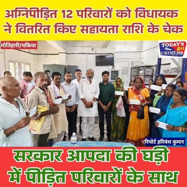 अग्निपीड़ित 12 परिवारों को विधायक ने वितरित किए सहायता राशि के चेक
मोतिहारी जिले के पिपरा विधानसभा क्षेत्र अंतर्गत चकिया अंचल कार्यालय में आयोजित एक कार्यक्रम के दौरान अग्निकांड से प्रभावित 12 परिवारों को सरकारी सहायता राशि के चेक वितरित किए गए। कार्यक्रम में मुख्य अतिथि के रूप में उपस्थित विधायक श्यामबाबू प्रसाद यादव ने लाभुकों के बीच सहायता राशि का वितरण करते हुए कहा कि राज्य सरकार आपदा की घड़ी में पीड़ित परिवारों के साथ पूरी मजबूती से खड़ी है और प्रभावित लोगों को त्वरित राहत उपलब्ध कराना सरकार की सर्वोच्च प्राथमिकता है।।।।। #Todays_24_Crime_News #motiharinewsupdate #बीजेपबिहार #BJPGovernment #bjpmotihari