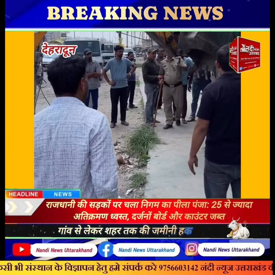 नगर निगम देहरादून ने चलाया व्यापक अतिक्रमण हटाओ अभियान; 4 काउंटर और 35 बोर्ड जब्त
देहरादून: नगर आयुक्त श्री आलोक कुमार पांडे के निर्देशों पर कार्रवाई करते हुए नगर निगम देहरादून की टीम ने शहर में एक बड़ा अतिक्रमण हटाओ अभियान चलाया।
इस विशेष अभियान के दौरान सार्वजनिक स्थानों और फुटपाथों को ब्लॉक करने वाले अवैध ढांचों पर सख्त कार्रवाई की गई। मुख्य प्रशासनिक कार्रवाई में:
4 व्यावसायिक काउंटर मौके से जब्त किए गए।
35 अवैध साइन बोर्ड और होर्डिंग्स को हटाया गया।
25 से अधिक स्थानों से स्थाई व अस्थाई अतिक्रमण को पूरी तरह साफ कराया गया।
नगर निगम प्रशासन ने स्पष्ट किया है कि शहर की यातायात व्यवस्था को सुगम बनाने और स्वच्छता बनाए रखने के लिए इस तरह के अभियान आगे भी निरंतर जारी रहेंगे।
#NagarNigamDehradun #DehradunUpdates #CleanDehradun #AntiEncroachment Drive #UttarakhandNews