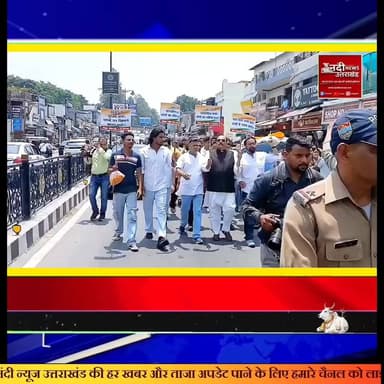 #NEET_परीक्षा_धांधली_के_विरोध_में_उतरा_जनसैलाब; शिक्षा मंत्री के इस्तीफे की मांग को लेकर निकाली गई 'शव यात्रा'
#देहरादून | 20 जून, 2026 आज राजधानी के कैंट विधानसभा क्षेत्र में शिक्षा मंत्रालय और NEET परीक्षा प्रणाली की विफलता के खिलाफ जनता का भारी आक्रोश देखने को मिला। रितेश क्षेत्री के नेतृत्व में आयोजित इस विरोध प्रदर्शन में बड़ी संख्या में स्थानीय नागरिक और छात्र शामिल हुए।
#विरोध_का_मार्ग:
यह विरोध प्रदर्शन यमुना कॉलोनी चौक से शुरू होकर किशन नगर चौक तक निकाला गया।प्रतीकात्मक विरोध: प्रदर्शनकारियों ने वर्तमान शिक्षा व्यवस्था और सिस्टम की 'शव यात्रा' निकालकर अपना रोष प्रकट किया।
#गंभीर_आरोप:
प्रदर्शन के दौरान वक्ताओं ने कहा कि NEET परीक्षा के संचालन में बरती गई कथित अनियमितताओं और सिस्टम के फेल होने के कारण देश के कई प्रतिभावान छात्रों को आत्महत्या जैसा आत्मघाती कदम उठाना पड़ा है।
#प्रमुख_मांग:
प्रदर्शनकारियों ने केंद्र सरकार और शिक्षा मंत्रालय के खिलाफ जमकर नारेबाजी की और केंद्रीय शिक्षा मंत्री धर्मेंद्र प्रधान के तत्काल इस्तीफे की मांग की।प्रदर्शन के दौरान सुरक्षा व्यवस्था को देखते हुए पुलिस बल तैनात रहा। प्रदर्शनकारियों का कहना है कि जब तक छात्रों को न्याय नहीं मिलता और परीक्षा प्रणाली में पारदर्शिता नहीं आती, उनका आंदोलन जारी रहेगा।