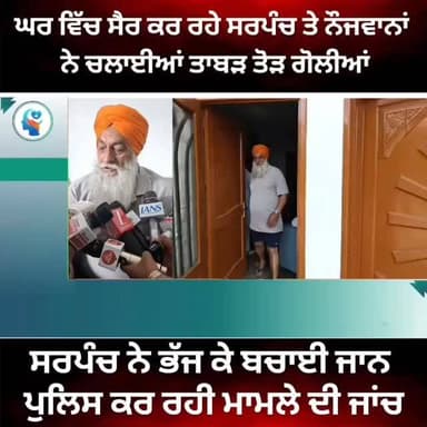 ਘਰ ਵਿੱਚ ਸੈਰ ਕਰ ਰਹੇ ਸਾਬਕਾ ਸਰਪੰਚ ਤੇ ਨੌਜਵਾਨਾਂ ਨੇ ਚਲਾ*/ਈਆਂ ਤਾਬੜ ਤੋੜ ਗੋ*/ਲੀਆਂ,,,ਸਰਪੰਚ ਨੇ ਭੱਜ ਕੇ ਬਚਾਈ ਆਪਣੀ ਜਾਨ #gurdaspur #police #attack #accident #election