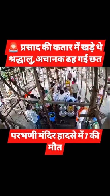 🚨 प्रसाद की कतार में खड़े थे श्रद्धालु, अचानक ढह गई छत,महाराष्ट्र के परभणी मंदिर हादसे में 7 की मौत।
#BreakingNews #Parbhani #MaharashtraNews #TempleAccident #HanumanTemple #CCTVFootage #ViralVideo #IndiaNews #NewsUpdate #RescueOperation #AccidentNews #TrendingNews #LatestNews #NewsReel #HadotiNewsNetwork