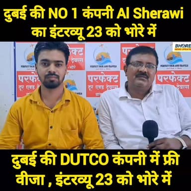 दुबई की No.1 कंपनी Al Sherawi और DUTCO में जाने का सुनहरा मौका | 23 जून को भोरे में इंटरव्यू | #FIFAWorldCup #FIFAWorldCup2022 #gopalganj #bihar #reelsviralシ #bhorenewsupdate #news #GopalganjNews #funnyreels #bhorenews #POST #trendingreels #BREAKING #viralpost2025シ #job #viral #gopalganjnewsupdate #Dubai #crime #पटना #post #रील #dubai❤️ #ओमान