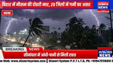 बिहार में मौसम की दोहरी मार: पटना सहित 20 जिलों में गर्मी का प्रकोप, सीमांचल में आंधी-पानी का अलर्ट
#bihar #mausam #Alert