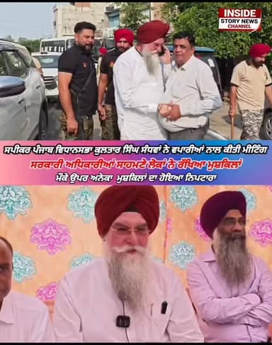 ਵਪਾਰੀਆਂ ਦੇ ਨਾਲ ਮੀਟਿੰਗ, ਦੌਰਾਨ ਸਪੀਕਰ ਕੁਲਤਾਰ ਸਿੰਘ ਸੰਧਵਾਂ ਨੂੰ ਲੋਕਾਂ ਨੇ ਦੱਸੀਆਂ ਮੁਸ਼ਕਿਲਾਂ, ਮੌਕੇ ਤੇ ਹੀ ਨਿਪਟਾਰਾ ਕਰਵਾਉਣ ਦੇ ਕੀਤੇ ਯਤਨ।