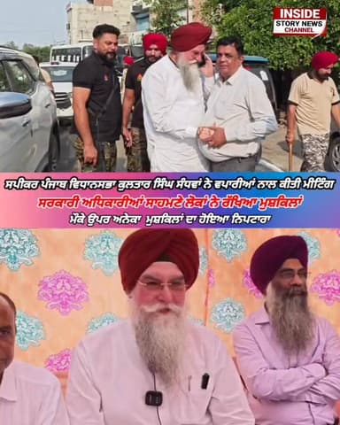 ਵਪਾਰੀਆਂ ਦੇ ਨਾਲ ਮੀਟਿੰਗ, ਦੌਰਾਨ ਸਪੀਕਰ ਕੁਲਤਾਰ ਸਿੰਘ ਸੰਧਵਾਂ ਨੂੰ ਲੋਕਾਂ ਨੇ ਦੱਸੀਆਂ ਮੁਸ਼ਕਿਲਾਂ, ਮੌਕੇ ਤੇ ਹੀ ਨਿਪਟਾਰਾ ਕਰਵਾਉਣ ਦੇ ਕੀਤੇ ਯਤਨ।