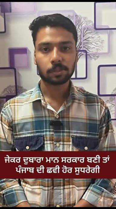 ਲੋਕਾਂ ਦੀ ਨਜ਼ਰ ਵਿਚ ਭਗਵੰਤ ਮਾਨ ਸਰਕਾਰ ਤੋਂ ਉੱਪਰ ਕੋਈ ਹੋਰ ਨਹੀਂ, ਮੁੜ ਮਾਨ ਸਰਕਾਰ ਆਉਣ ਤੇ ਪੰਜਾਬ ਦੀ ਛਵੀ ਹੋਰ ਸੁਧਰੇਗੀ।