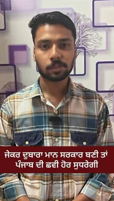 ਲੋਕਾਂ ਦੀ ਨਜ਼ਰ ਵਿਚ ਭਗਵੰਤ ਮਾਨ ਸਰਕਾਰ ਤੋਂ ਉੱਪਰ ਕੋਈ ਹੋਰ ਨਹੀਂ, ਮੁੜ ਮਾਨ ਸਰਕਾਰ ਆਉਣ ਤੇ ਪੰਜਾਬ ਦੀ ਛਵੀ ਹੋਰ ਸੁਧਰੇਗੀ।