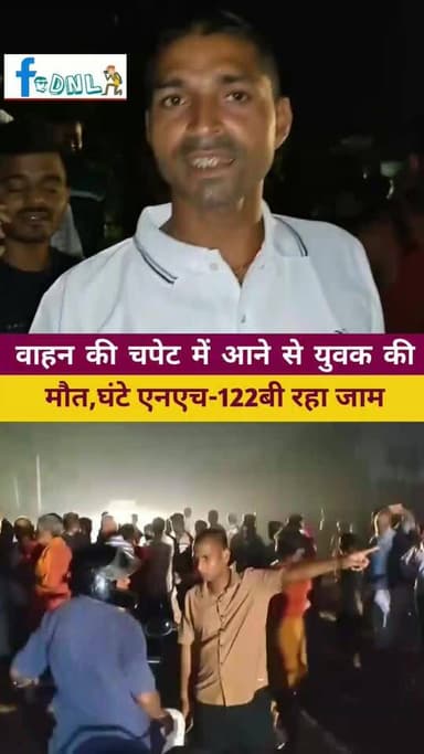 सड़को पर गिट्टी बालू के ढेर से हो रहा सड़क दुर्घटना...
#दलसिंहसराय अनुमंडल क्षेत्र के विद्यापतिनगर एनएच-122बी पर तेज रफ्तार वाहन की चपेट में आने से एक युवक की दर्दनाक मौत हो गई. घटना बढ़ौना गांव के समीप हुई. मृतक की पहचान बढ़ौना निवासी सोनेलाल सदा के पुत्र टुनटुन सदा ( 18 )के रूप में की गयी. हादसे के बाद आक्रोशित ग्रामीणों और परिजनों ने सड़क पर शव रखकर राष्ट्रीय राजमार्ग को जाम कर दिया. जिससे करीब 12 घंटे तक यातायात पूरी तरह बाधित रहा.