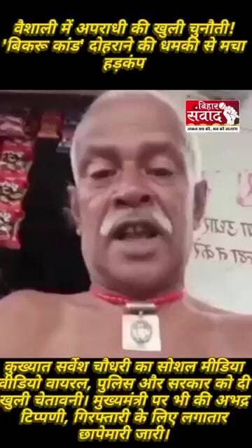 "वैशाली से 'बिकरू कांड' की धमकी! अपराधी की खुली ललकार से मचा हड़कंप"