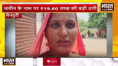 मैनपुरी#जमीन के नाम पर ₹19.60 लाख की बड़ी ठगी,जालसाज प्रधानों ने एक ही जमीन दो बार बेचा