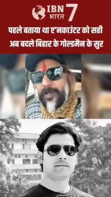 भरत तिवारी एन'काउं'ट'र में गोल्ड मैन ऑफ बिहार का बदला बयान